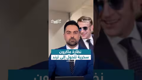 نظارة ماكرون الشمسية تتحول إلى ترند عالمي