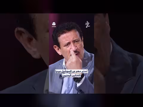 تحذير الفنانين اليمنيين من مخاطر السوشيال ميديا