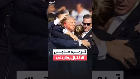 ترامب يكشف عن هاجس الاغتيال الذي يطارده ويؤثر على عمله