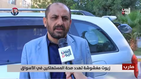 زيوت مغشوشة في الأسواق اليمنية