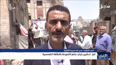 منظومة طاقة شمسية لتشغيل بئر الضبوعه بتعز تخفف أزمة المياه