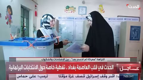 الحدث يواكب الانتخابات البرلمانية العراقية: تغطية خاصة