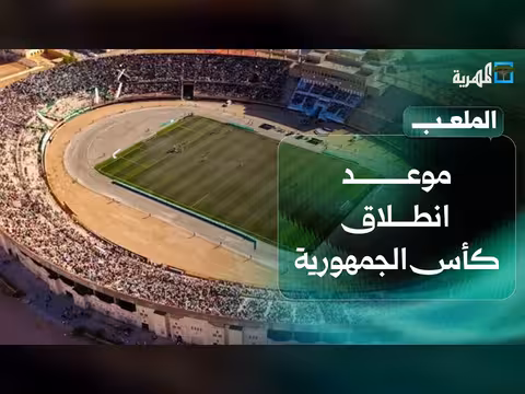 اتحاد كرة القدم يحدد موعد كأس الجمهورية