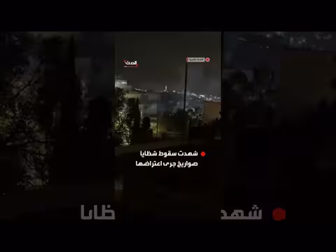 سقوط شظايا صواريخ وقنابل انشطارية على الضفة الغربية