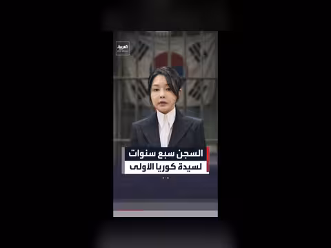 سيدة كوريا الجنوبية الأولى السابقة محكومة بالسجن