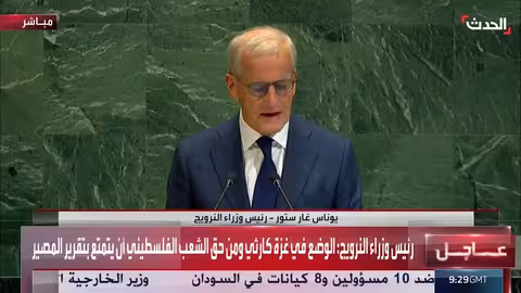 رئيس وزراء النرويج: الوضع في غزة كارثي وحق الفلسطينيين في تقرير المصير