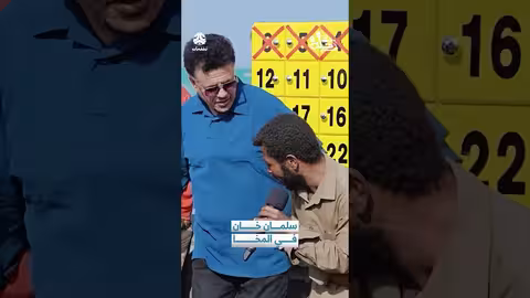 سلمان خان في المخا: رحلة حظ (مقتطف فيديو)