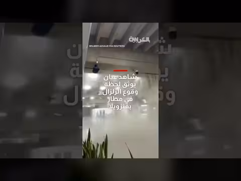 شاهد عيان يوثق زلزالاً شديداً في مطار فنزويلا