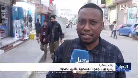 تأمين الصحراء اليمنية: خطوات حكومية لمواجهة التهريب وفرار القيادات الحوثية