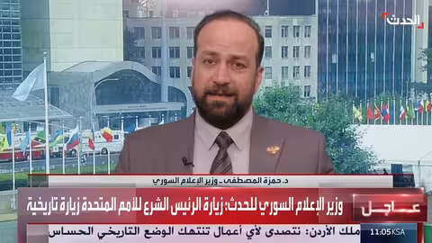 سوريا تعود إلى الأمم المتحدة: وزير الإعلام يصف زيارة الرئيس الشرع بالتاريخية
