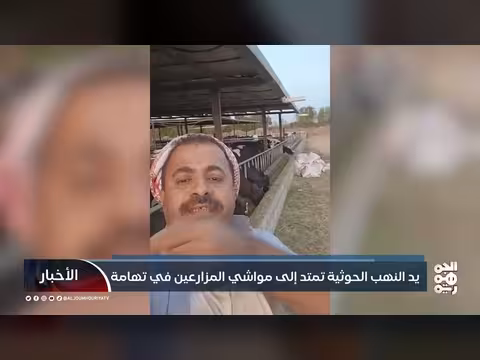 نهب حوثي لمواشي تهامة: ابتزاز المزارعين وتدهور الأمن الغذائي