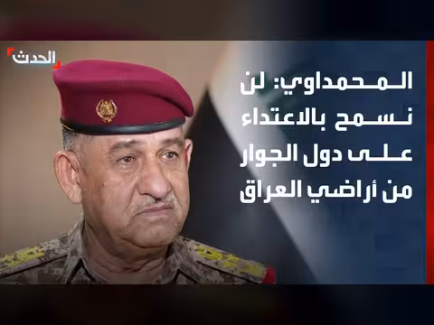 العراق يرفض استخدام أراضيه للاعتداء على دول الجوار