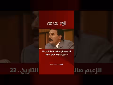 الزعيم صالح يعلن تاريخ ميلاد اليمن الموحد