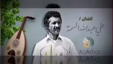 علي عبدالله السمة