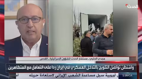 مستشار الحدث: إسرائيل لن تهاجم إيران