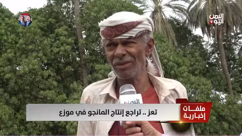 تراجع إنتاج المانجو في موزع - قناة اليمن اليوم