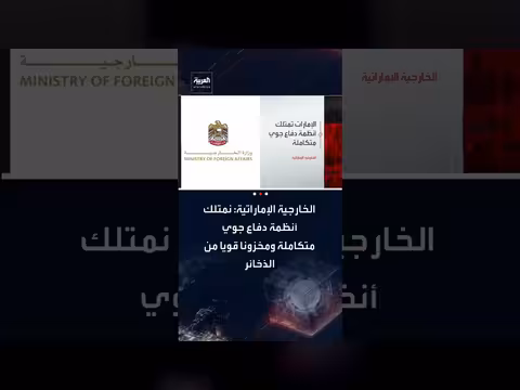 الإمارات ترد على تقرير بلومبيرج وتؤكد امتلاكها دفاعات جوية متكاملة