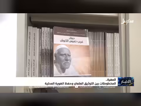 المهرة.. المخطوطات بين التوثيق العلمي وحفظ الهوية المحلية