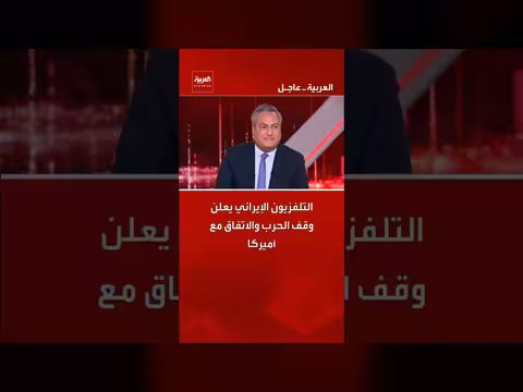 إيران تعلن وقف الحرب والاتفاق مع أميركا