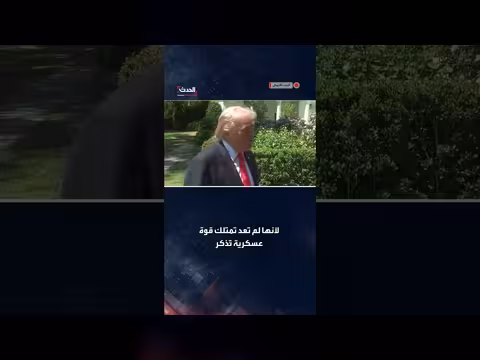 ترمب: إيران تبحث عن اتفاق بسبب ضعفها العسكري