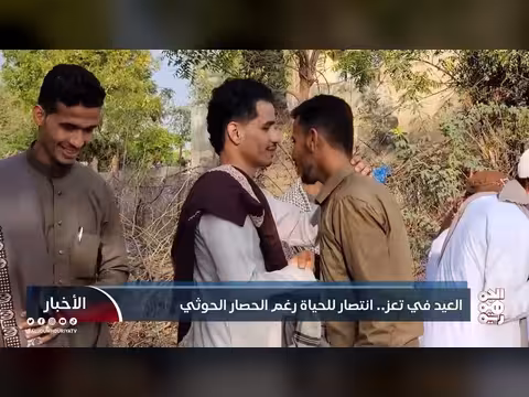 تعز تحت الحصار: عيد الفطر 2026 بين الصمود والتقاليد