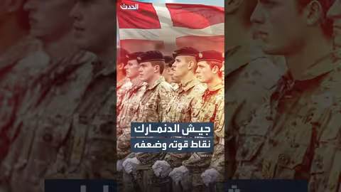 قدرات الجيش الدنماركي في ظل التصعيد حول غرينلاند