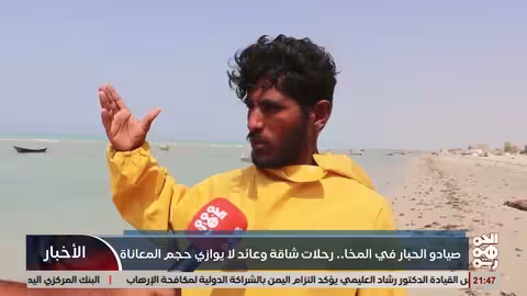 صيادو الحبار في المخا: رحلات مضنية وعائد هزيل