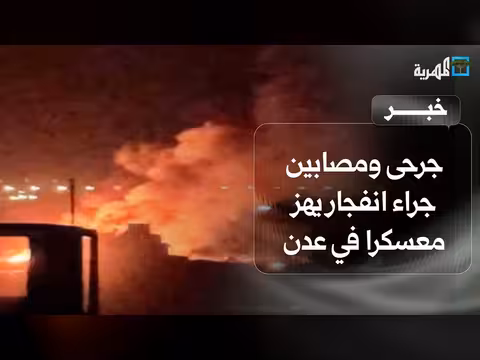 جرحى في انفجار معسكر عدن