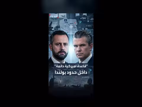 بولندا تطلب إنشاء قاعدة عسكرية أميركية دائمة