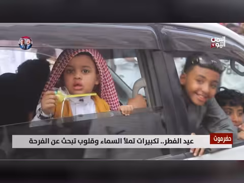 حضرموت تحتفل بعيد الفطر بين الصعوبات والفرح الشعبي