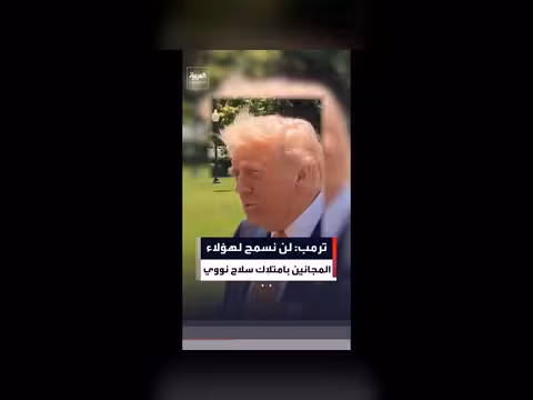 ترمب يصف من يسعى لتمكين الآخرين من امتلاك السلاح النووي بالغبي
