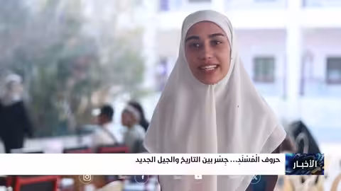 خط المسند: مبادرة تعليمية لربط الأجيال بهويتهم اليمنية