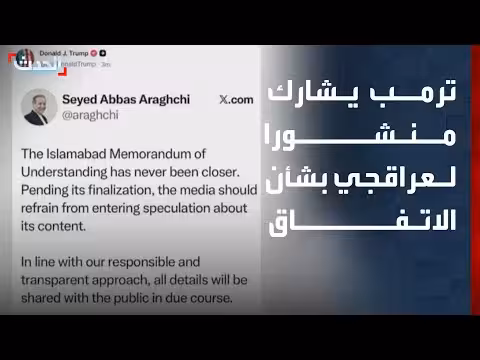 ترمب يشارك منشورا لعراقجي حول الاتفاق