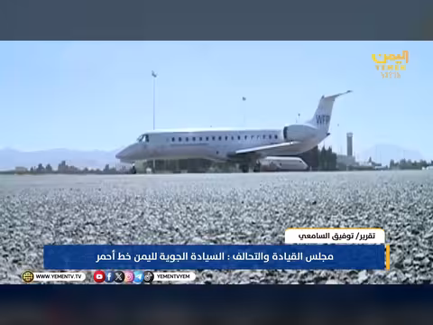 مجلس القيادة والتحالف: السيادة الجوية لليمن خط أحمر