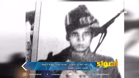 أغاني ثورة 14 أكتوبر اليمنية: إرث وطني خالد