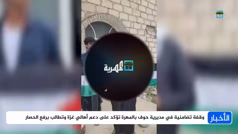 تضامن في المهرة مع غزة ومطالبات برفع الحصار ووقف العدوان