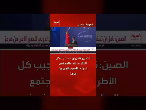 الصين تدعو الأطراف للعبور الآمن من هرمز