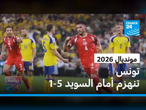 تونس تخسر أمام السويد 5-1 في كأس العالم 2026