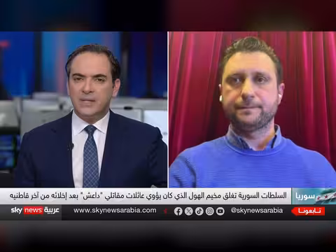 إغلاق مخيم الهول: مصير عائلات مقاتلي داعش والخطط الأمنية