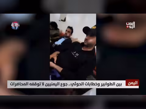 اليمن: طوابير الجوع في صنعاء مقابل محاضرات الحوثي