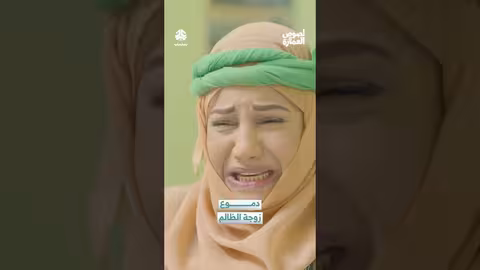 دموع زوجة الظالم - لصوص العمارة