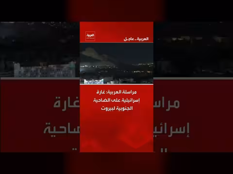 غارة إسرائيلية على الضاحية الجنوبية لبيروت