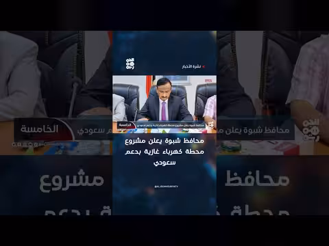 محافظ شبوة يعلن محطة كهرباء غازية سعودية