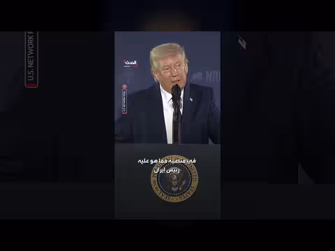 ترامب: الإيرانيون يرغبون في اتفاق لكنهم يخشون إعلان ذلك