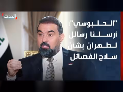 الحلبوسي: رسائل صريحة إلى طهران عبر وزير خارجيتها