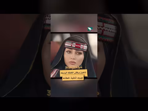 شاهين يرفض الخطة البديلة ويصر على تنفيذ خطته في دروب المرجلة 3