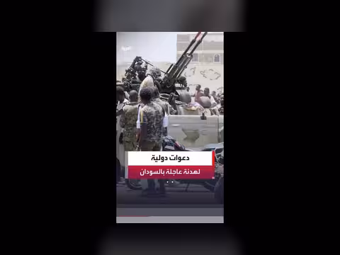 بيان دولي يدعو إلى هدنة عاجلة في السودان
