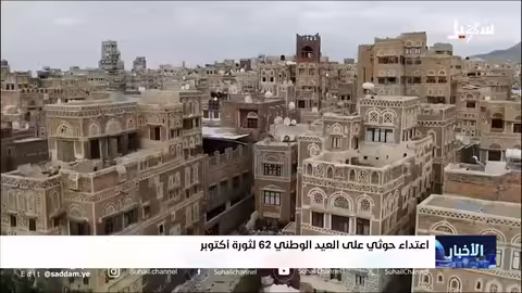 اعتداء حوثي على منزل نجل الرئيس اليمني السابق في ذكرى ثورة أكتوبر