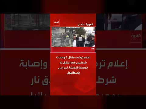 إطلاق نار near قنصلية إسرائيل بإسطنبول