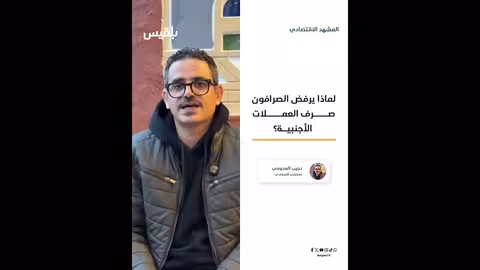 توقف الصرافين عن بيع العملات الأجنبية في مناطق الحكومة: الأسباب
